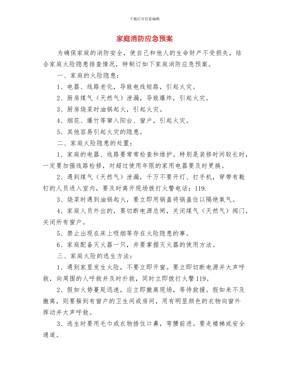 家庭保健应急预案与家庭消防应急预案汇编_第3页