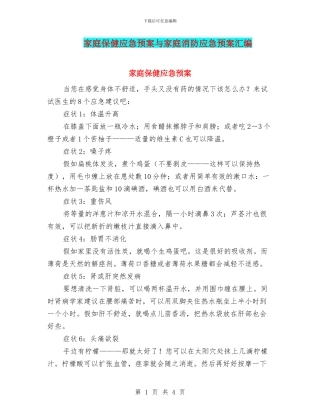 家庭保健应急预案与家庭消防应急预案汇编
