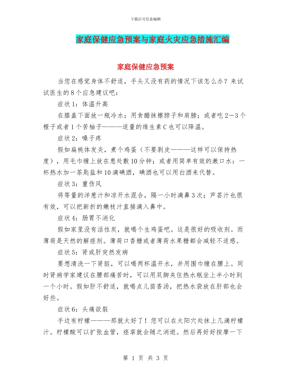 家庭保健应急预案与家庭火灾应急措施汇编_第1页