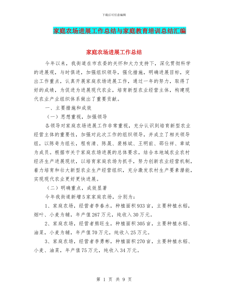 家庭农场发展工作总结与家庭教育培训总结汇编_第1页