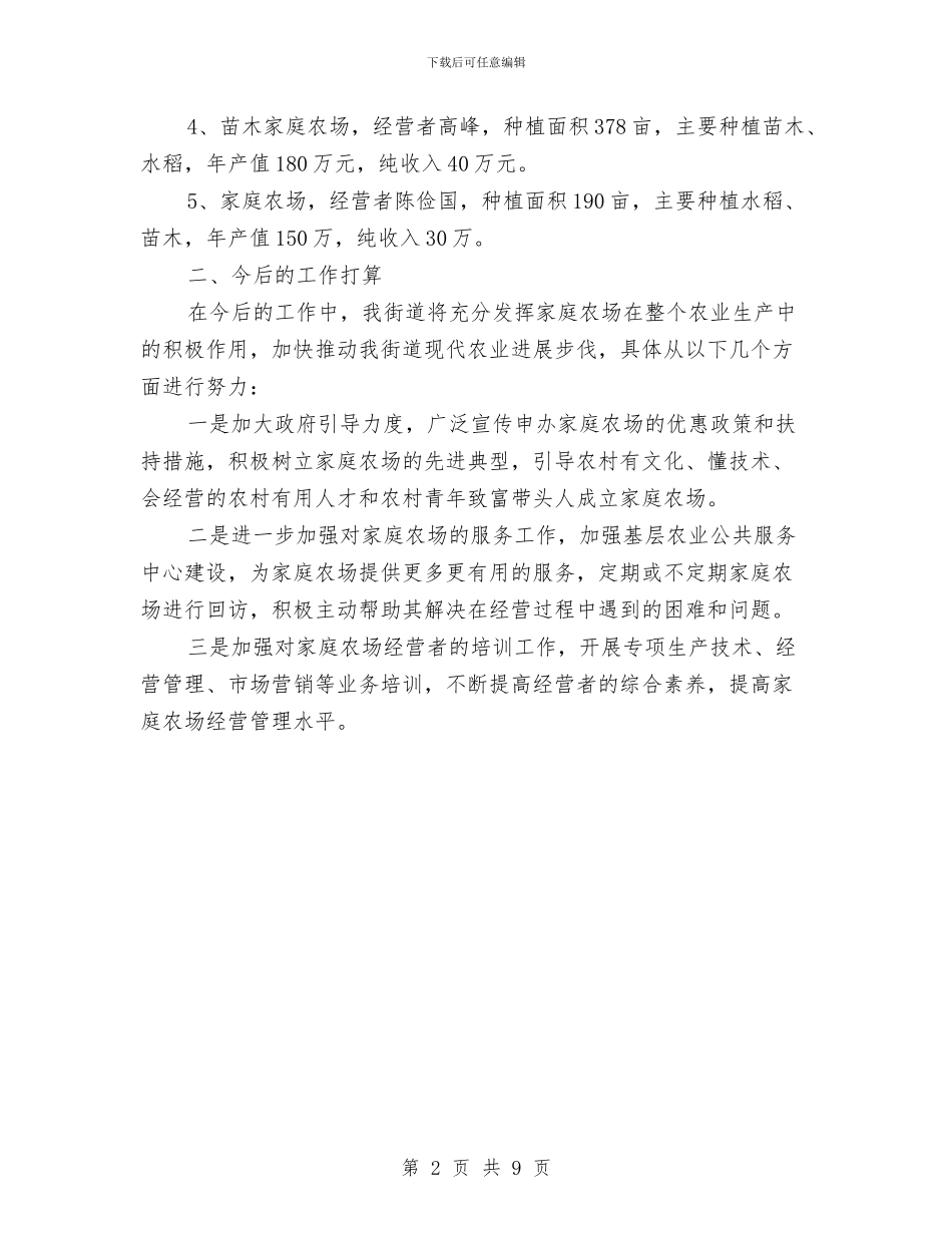 家庭农场发展工作总结与家庭教育培训总结汇编_第2页