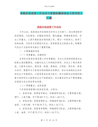 家庭农场发展工作总结与家庭助廉座谈会主持词范文汇编