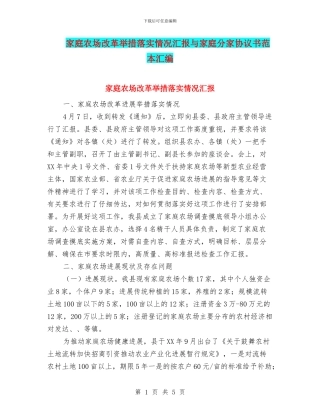 家庭农场改革举措落实情况汇报与家庭分家协议书范本汇编