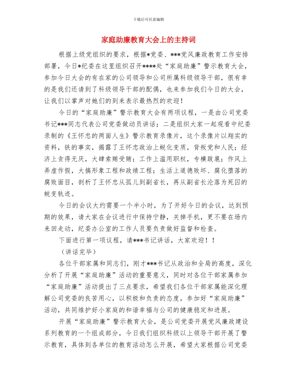 家居商场开业庆典策划方案与家庭助廉教育大会上的主持词汇编_第3页