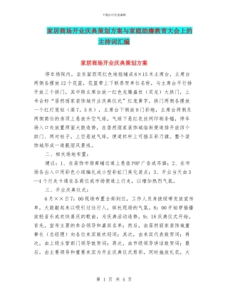 家居商场开业庆典策划方案与家庭助廉教育大会上的主持词汇编