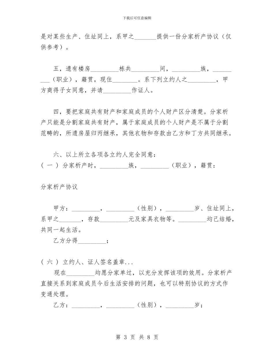 家庭分家协议与家庭分家协议书范本汇编_第3页