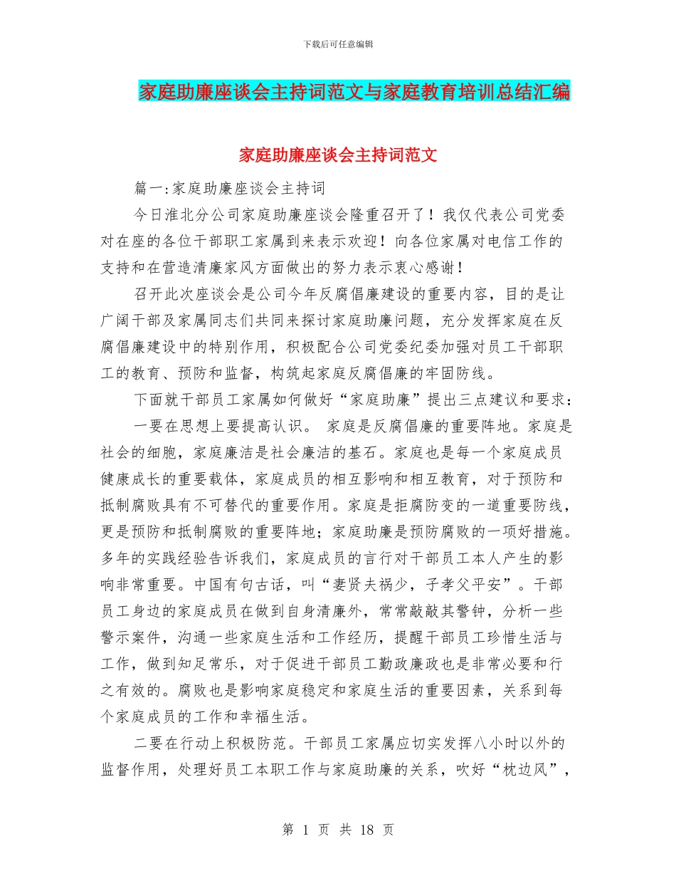 家庭助廉座谈会主持词范文与家庭教育培训总结汇编_第1页