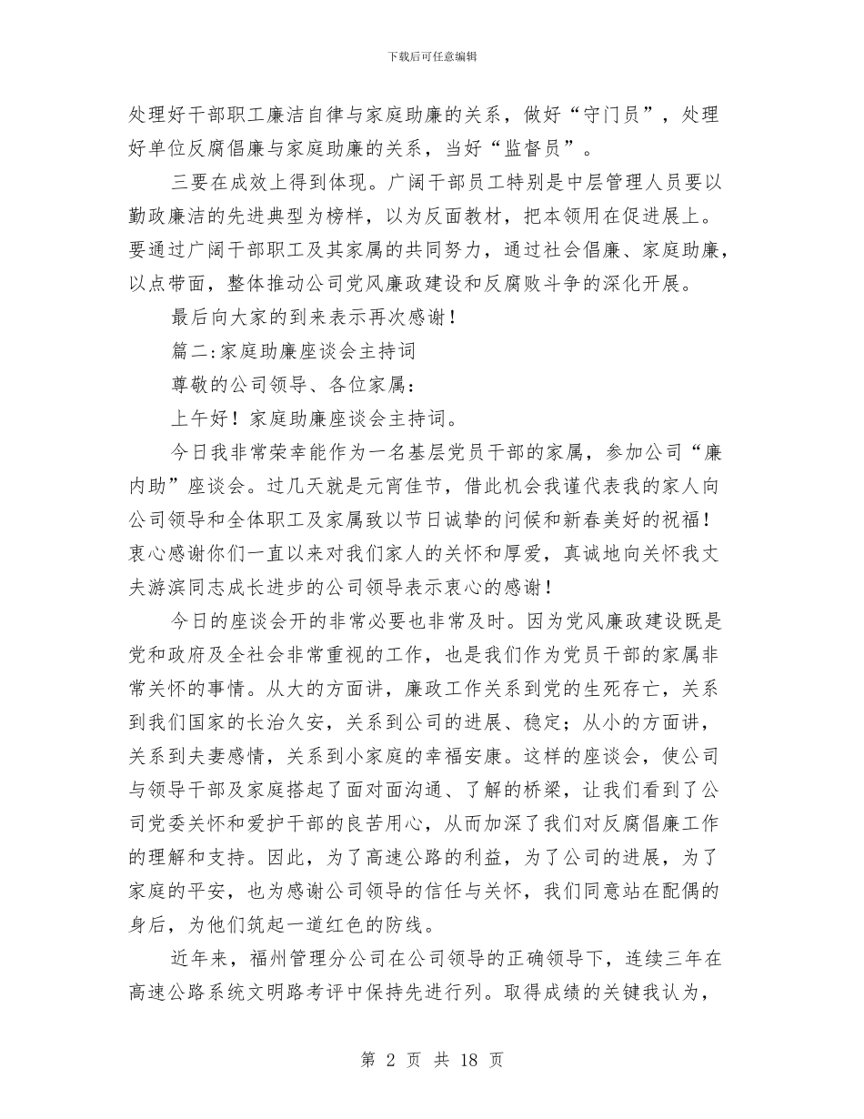 家庭助廉座谈会主持词范文与家庭教育培训总结汇编_第2页