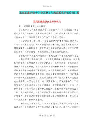 家庭助廉座谈会主持词范文与家庭教育培训总结汇编