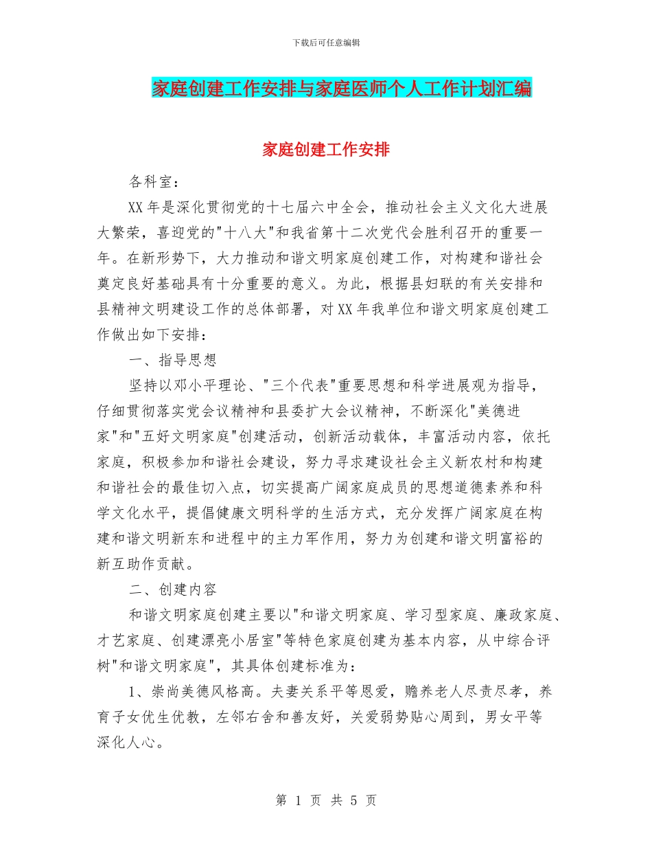 家庭创建工作安排与家庭医师个人工作计划汇编_第1页