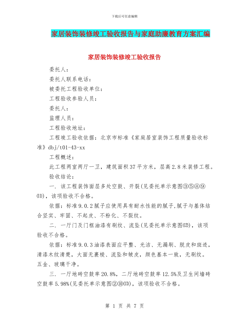 家居装饰装修竣工验收报告与家庭助廉教育方案汇编_第1页