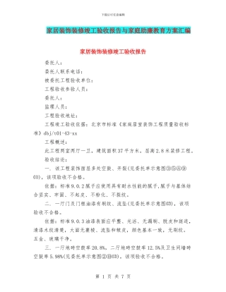 家居装饰装修竣工验收报告与家庭助廉教育方案汇编