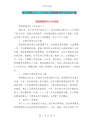 家居销售店长工作总结与家庭教育培训总结汇编