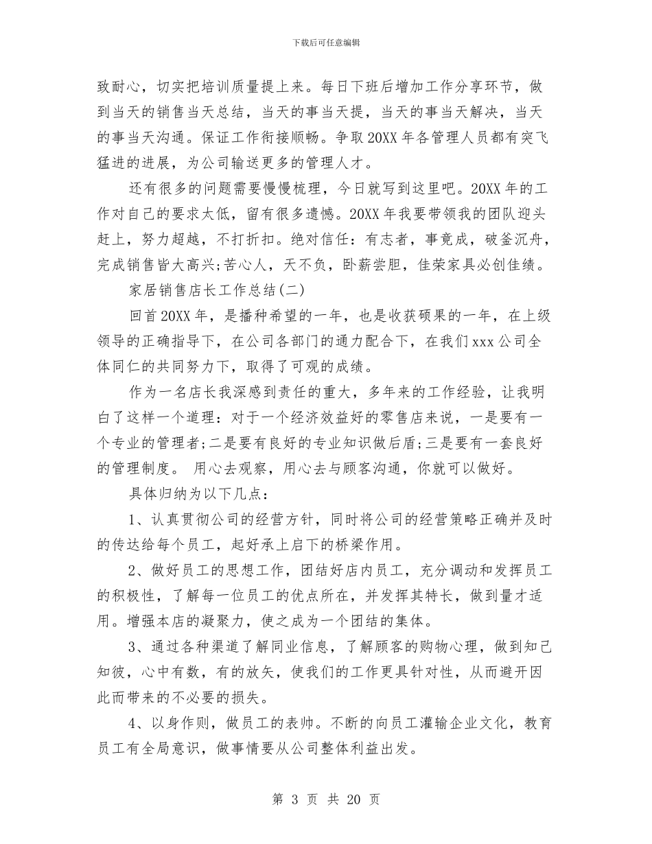 家居销售店长工作总结与家庭助廉座谈会主持词范文汇编_第3页