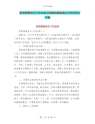家居销售店长工作总结与家庭助廉座谈会主持词范文汇编