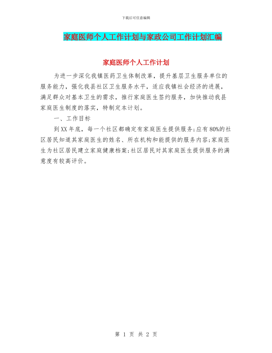 家庭医师个人工作计划与家政公司工作计划汇编_第1页