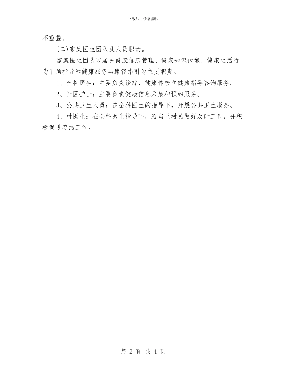 家庭医师工作计划表格2024与家庭学习计划范本最新汇编_第2页