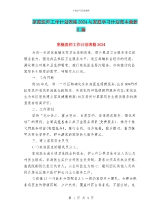 家庭医师工作计划表格2024与家庭学习计划范本最新汇编