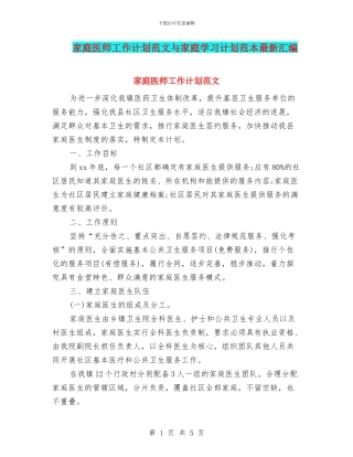 家庭医师工作计划范文与家庭学习计划范本最新汇编