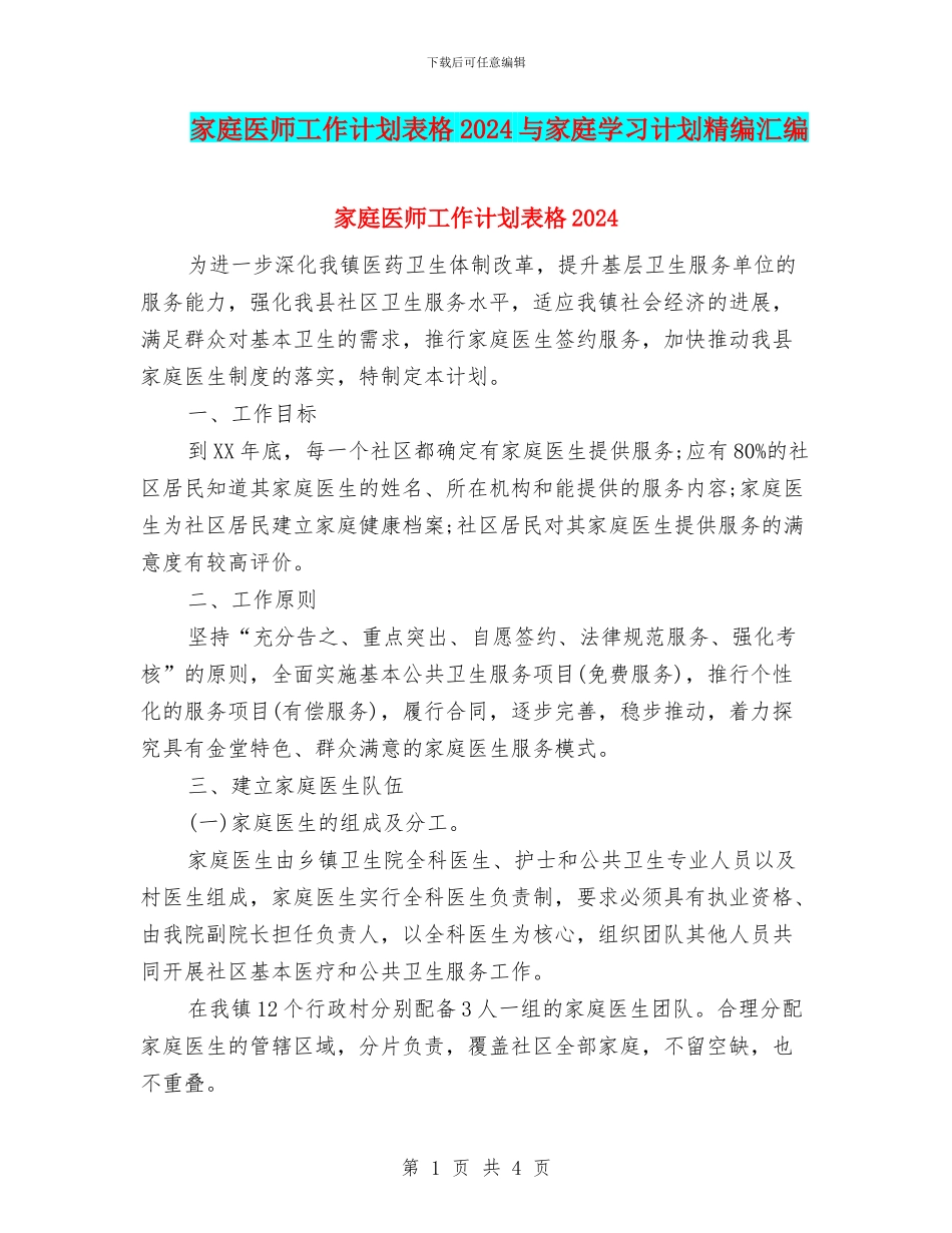 家庭医师工作计划表格2024与家庭学习计划精编汇编_第1页