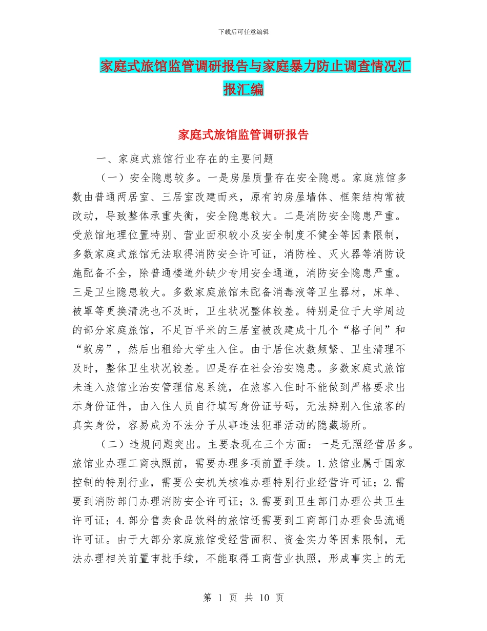 家庭式旅馆监管调研报告与家庭暴力防止调查情况汇报汇编_第1页