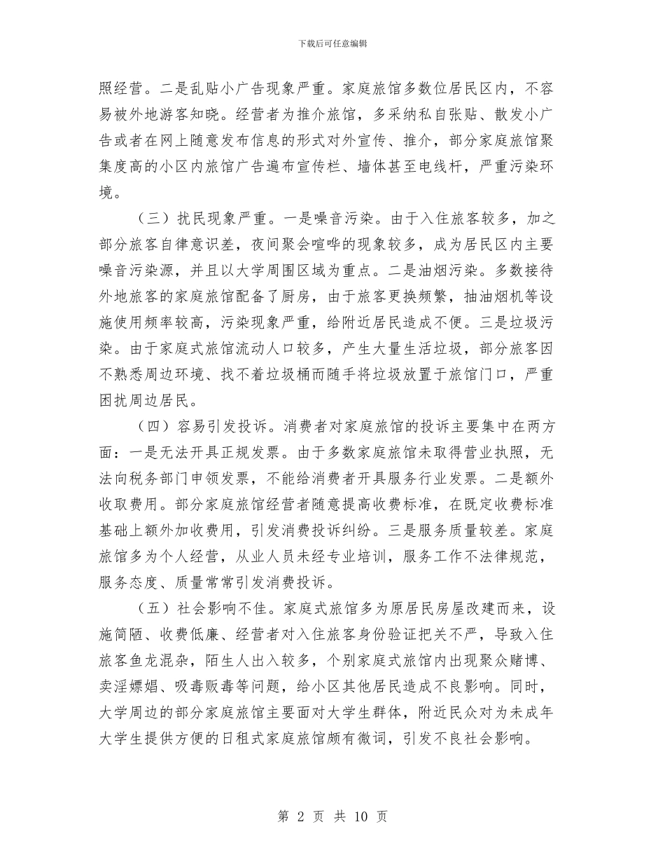 家庭式旅馆监管调研报告与家庭暴力防止调查情况汇报汇编_第2页
