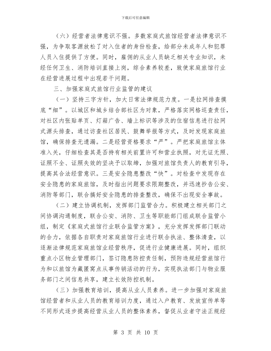 家庭式旅馆监管调研报告与家庭暴力防止调查情况汇报汇编_第3页