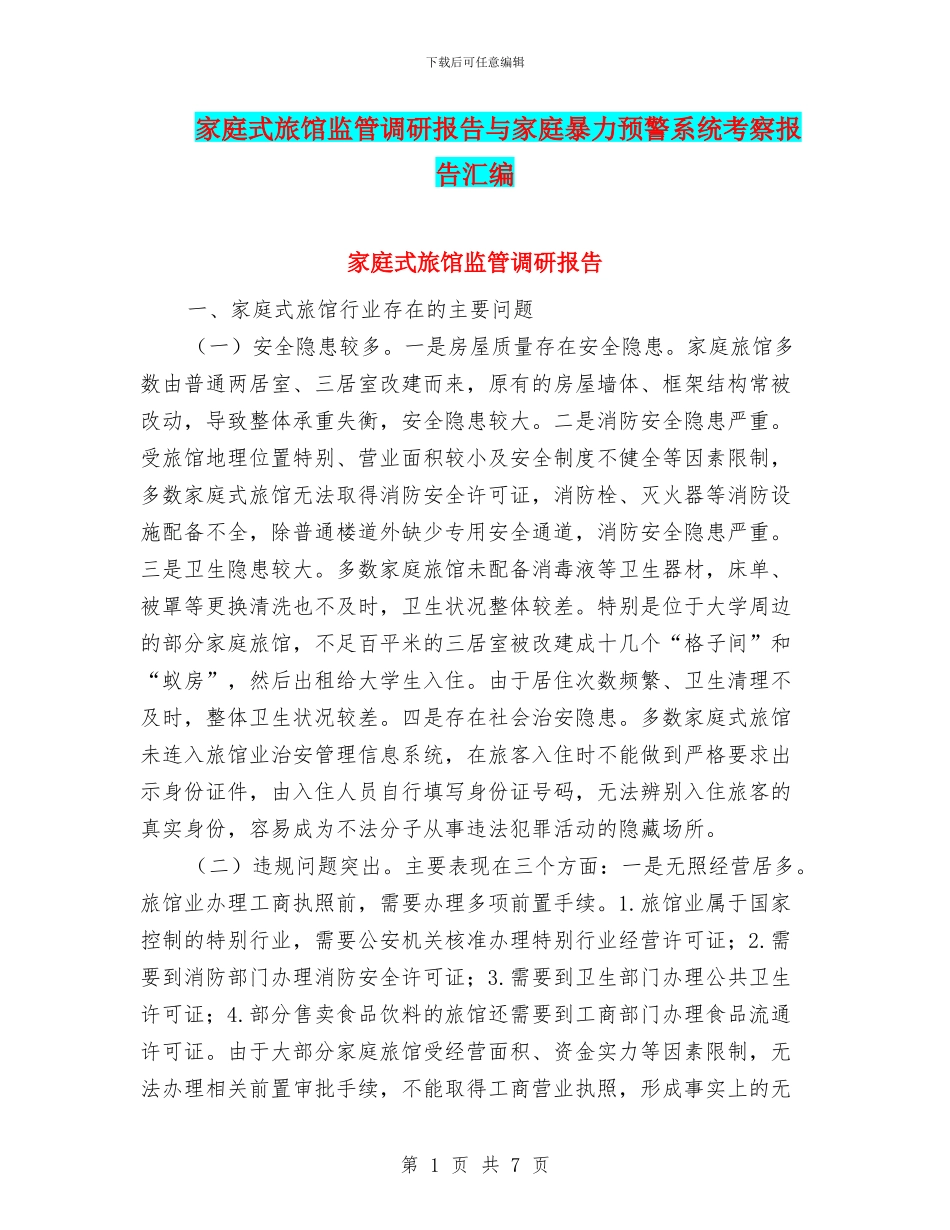 家庭式旅馆监管调研报告与家庭暴力预警系统考察报告汇编_第1页