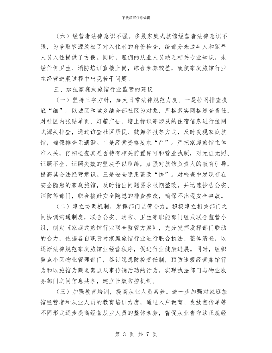 家庭式旅馆监管调研报告与家庭暴力预警系统考察报告汇编_第3页