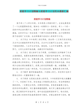 家庭学习计划精编与家庭学习计划范本最新汇编
