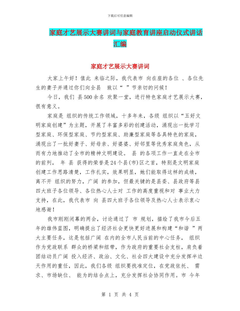家庭才艺展示大赛讲词与家庭教育讲座启动仪式讲话汇编_第1页