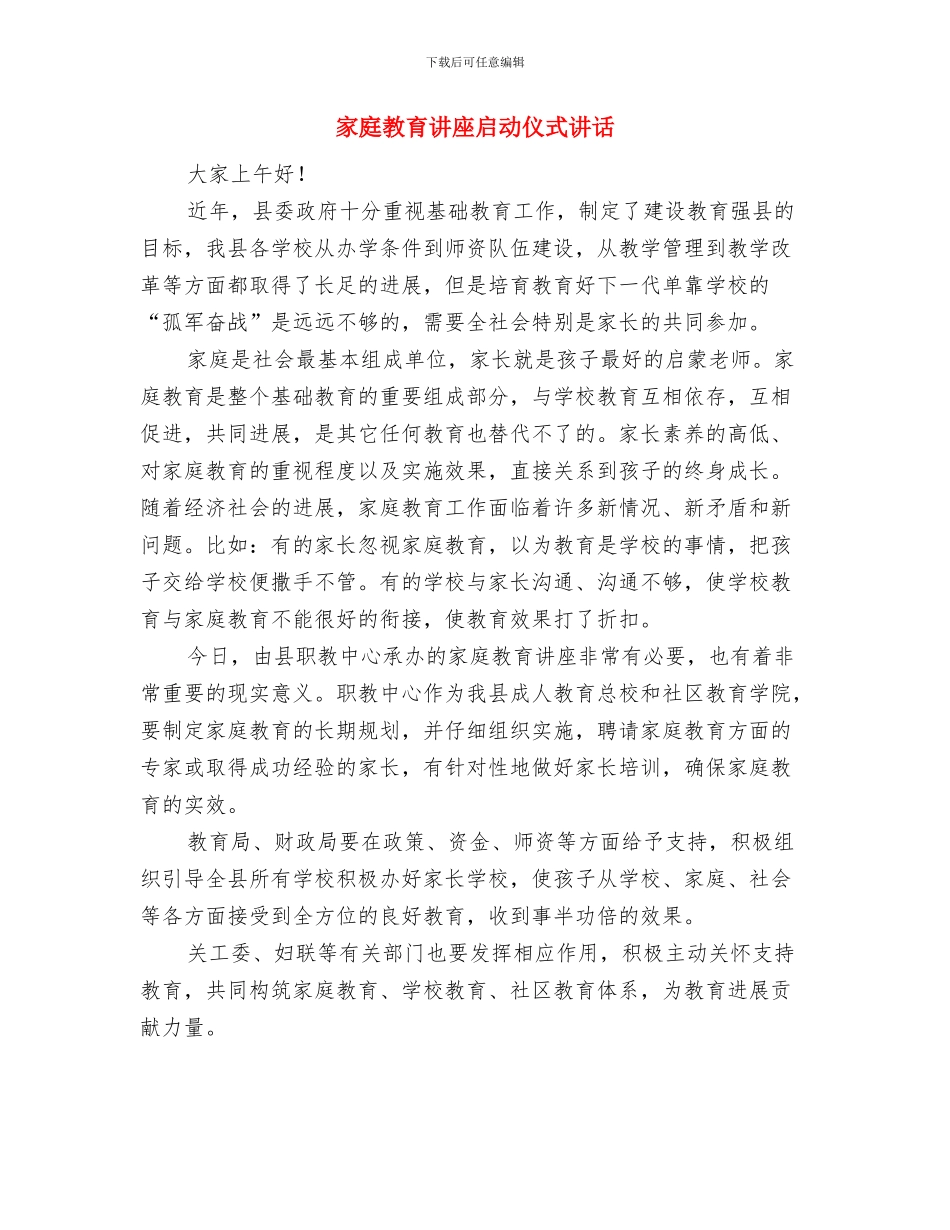 家庭才艺展示大赛讲词与家庭教育讲座启动仪式讲话汇编_第3页