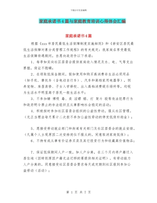 家庭承诺书4篇与家庭教育培训心得体会汇编