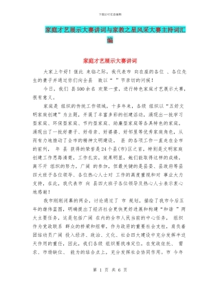 家庭才艺展示大赛讲词与家教之星风采大赛主持词汇编