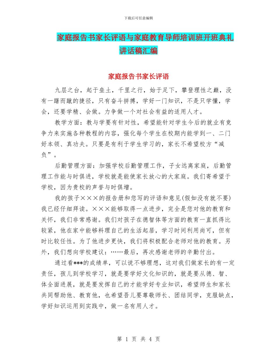 家庭报告书家长评语与家庭教育导师培训班开班典礼讲话稿汇编_第1页