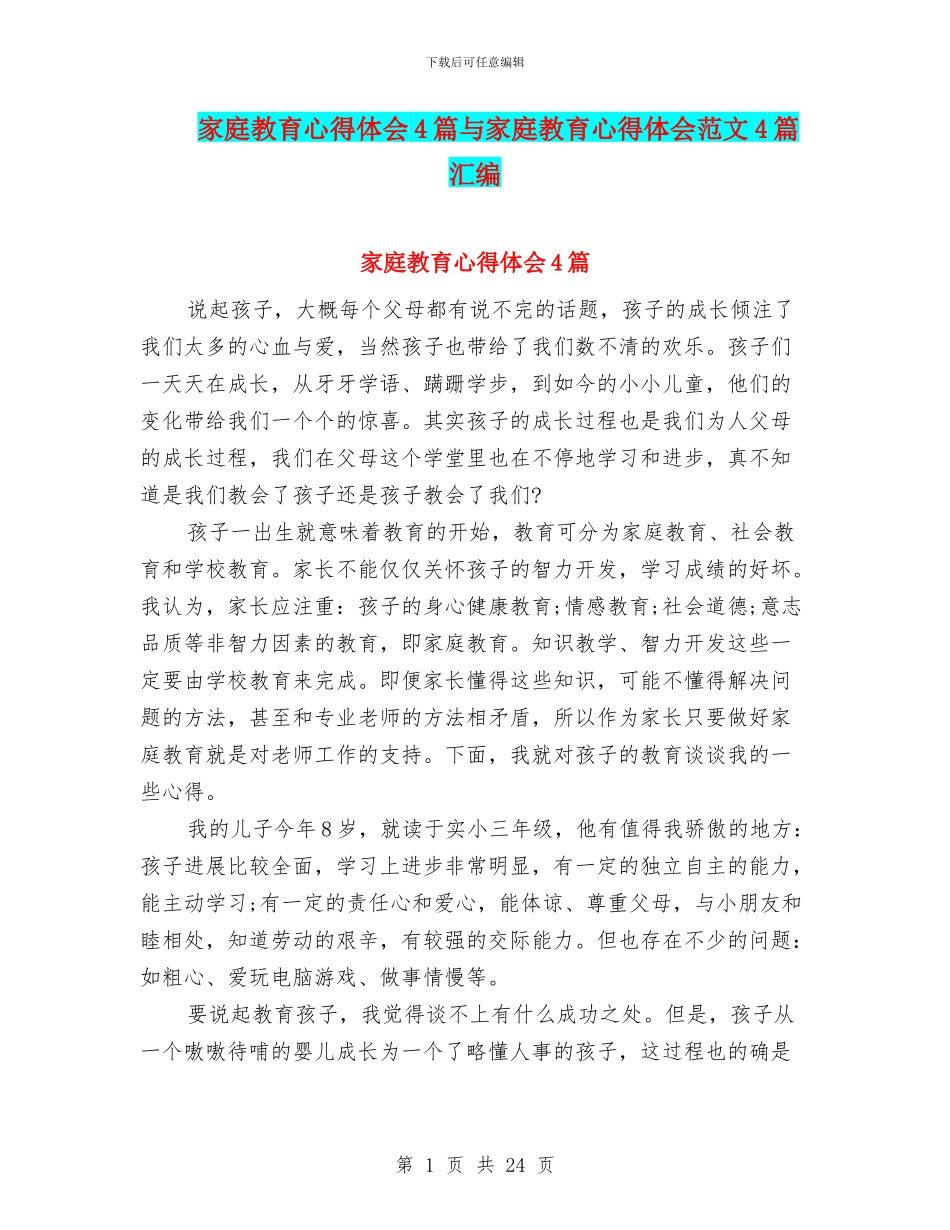 家庭教育心得体会4篇与家庭教育心得体会范文4篇汇编_第1页