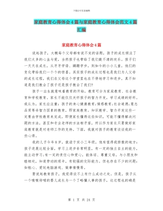 家庭教育心得体会4篇与家庭教育心得体会范文4篇汇编