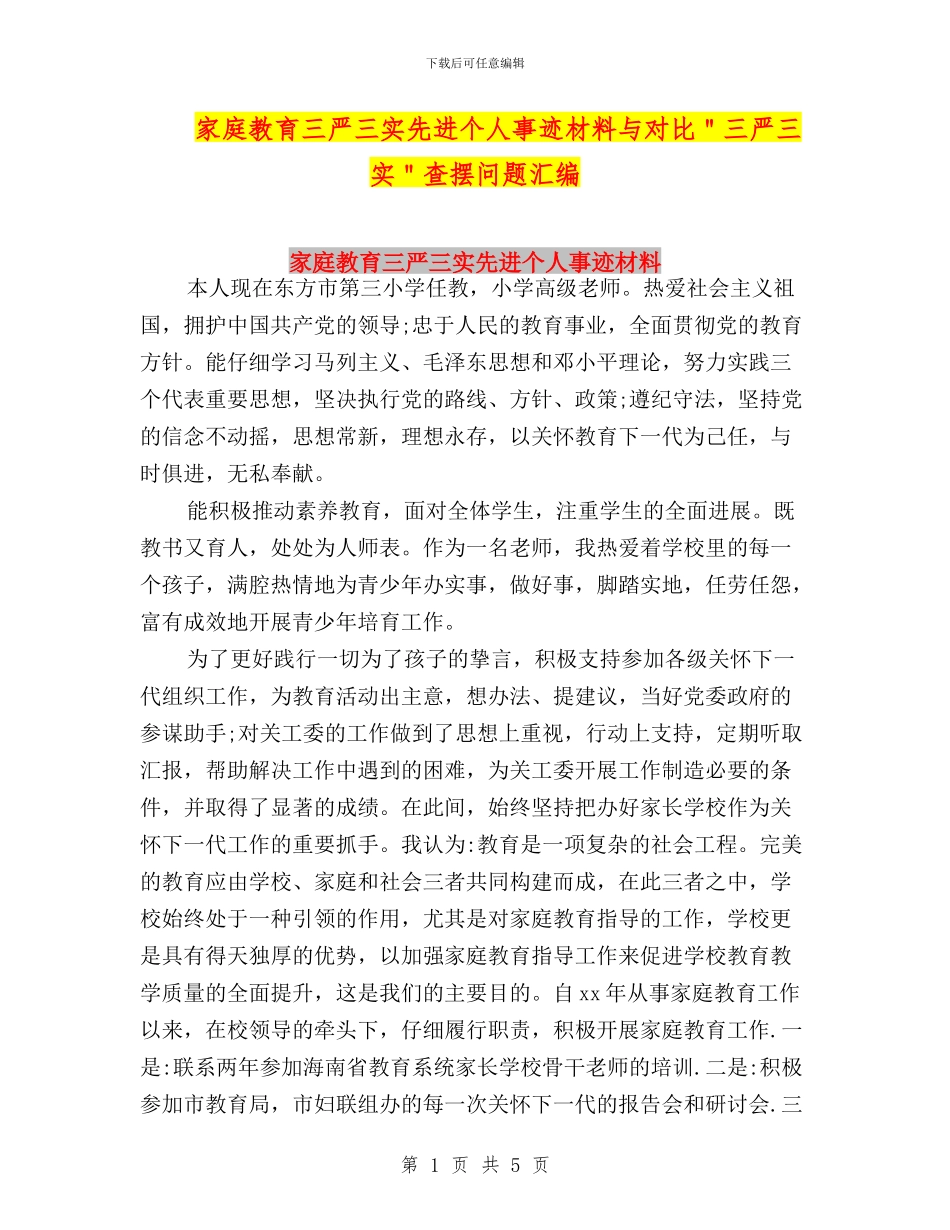 家庭教育三严三实先进个人事迹材料与对照＂三严三实＂查摆问题汇编_第1页