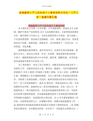 家庭教育三严三实先进个人事迹材料与对照＂三严三实＂查摆问题汇编