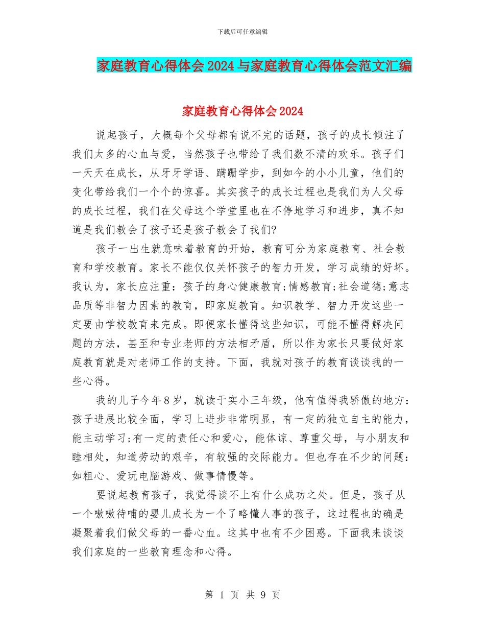 家庭教育心得体会2024与家庭教育心得体会范文汇编_第1页