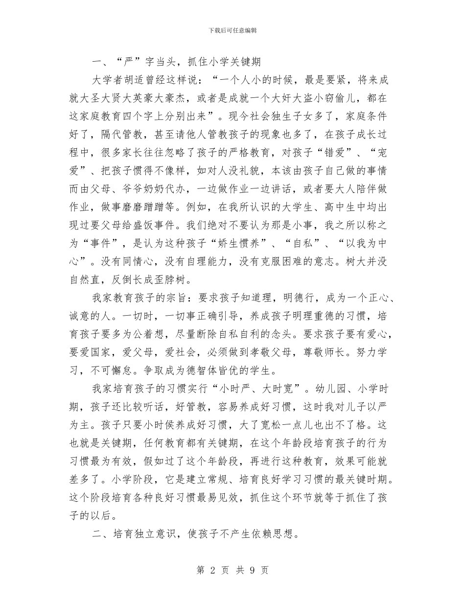 家庭教育心得体会2024与家庭教育心得体会范文汇编_第2页