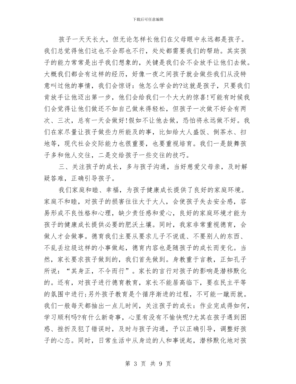 家庭教育心得体会2024与家庭教育心得体会范文汇编_第3页