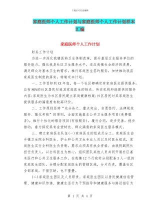 家庭医师个人工作计划与家庭医师个人工作计划样本汇编