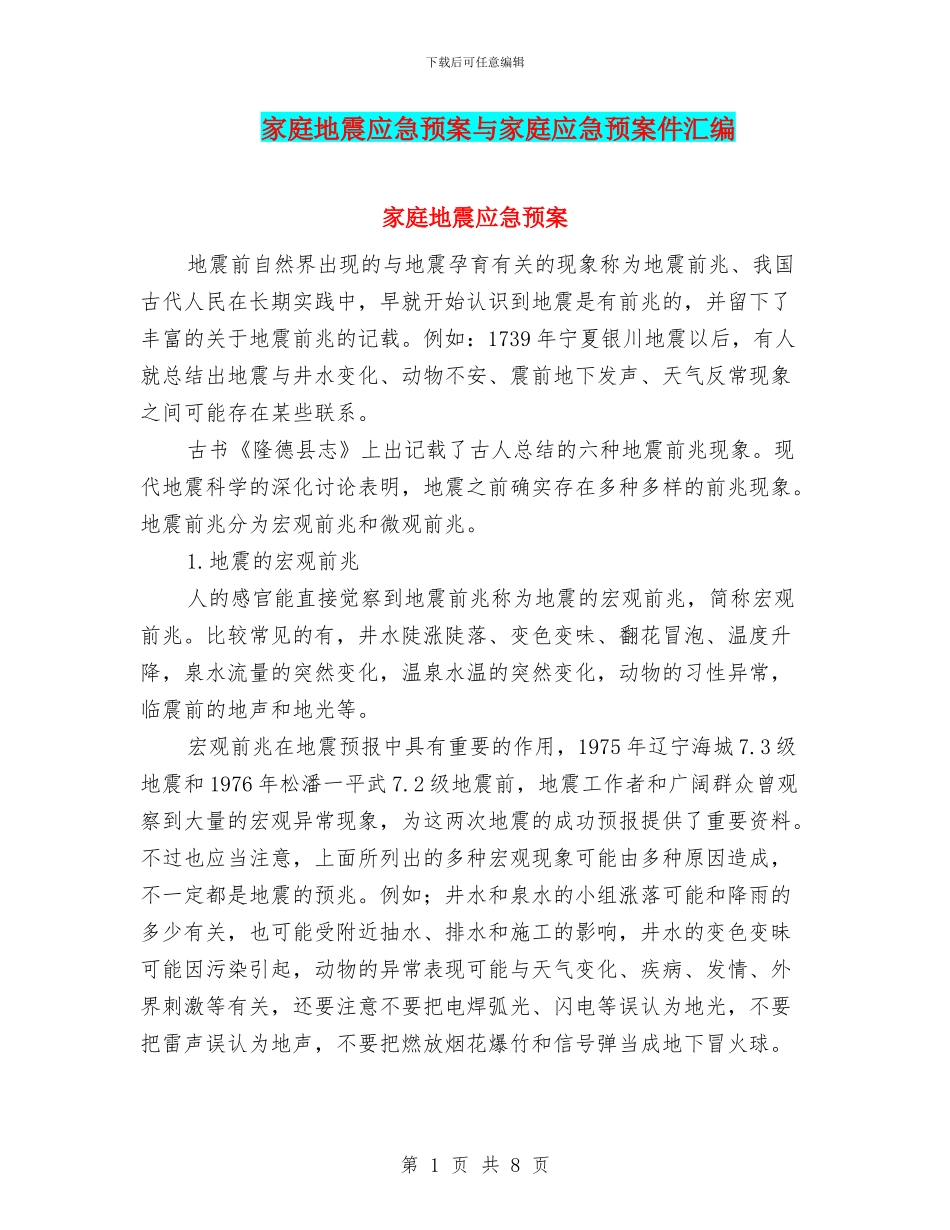 家庭地震应急预案与家庭应急预案件汇编_第1页
