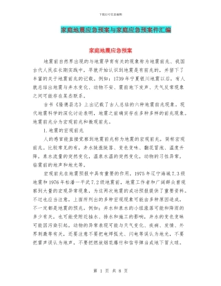 家庭地震应急预案与家庭应急预案件汇编