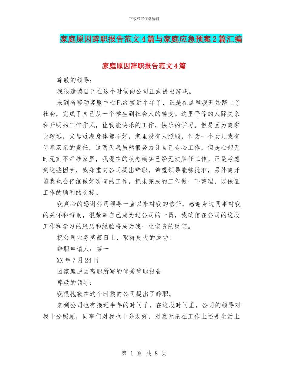 家庭原因辞职报告范文4篇与家庭应急预案2篇汇编_第1页