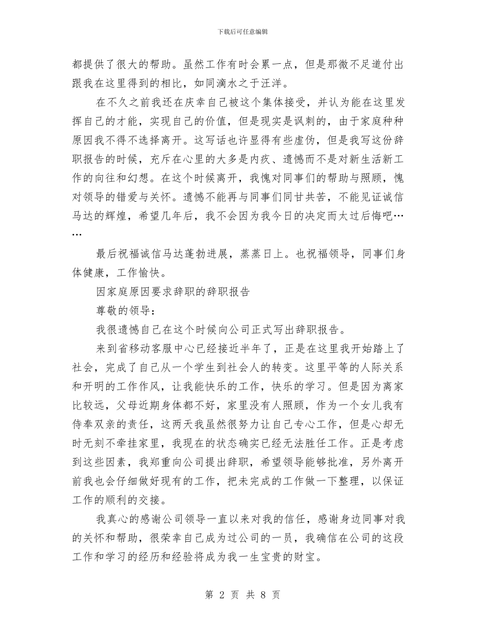 家庭原因辞职报告范文4篇与家庭应急预案2篇汇编_第2页