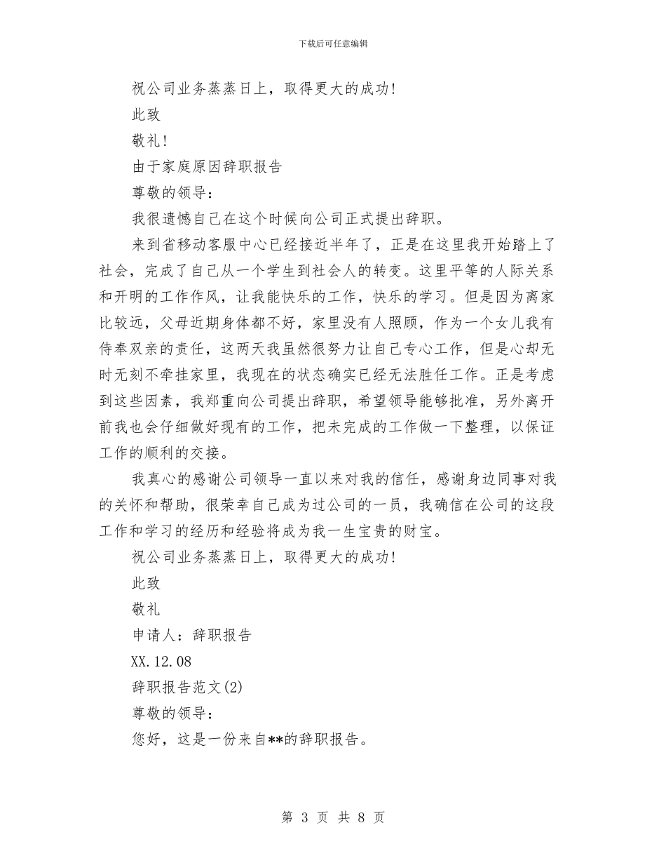 家庭原因辞职报告范文4篇与家庭应急预案2篇汇编_第3页