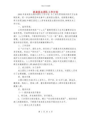 家庭医生团队工作计划
