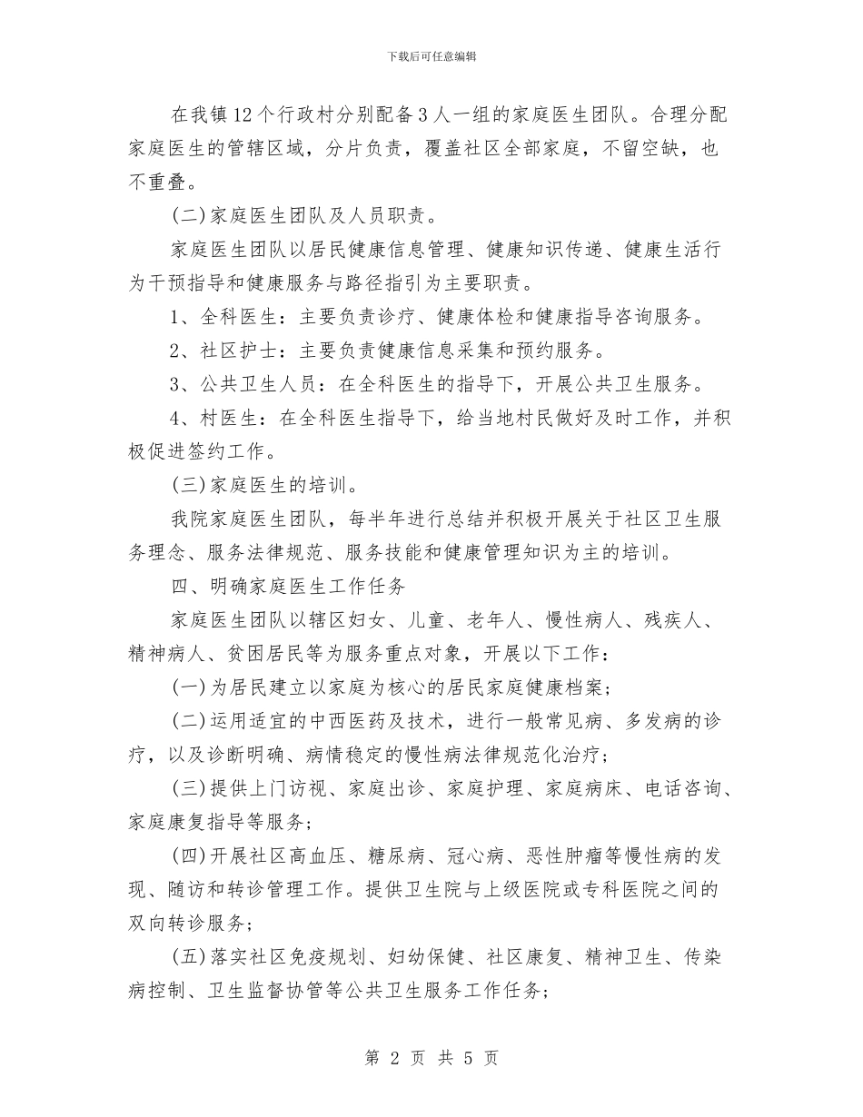家庭医师工作计划范文与家庭医师工作计划表格2024汇编_第2页